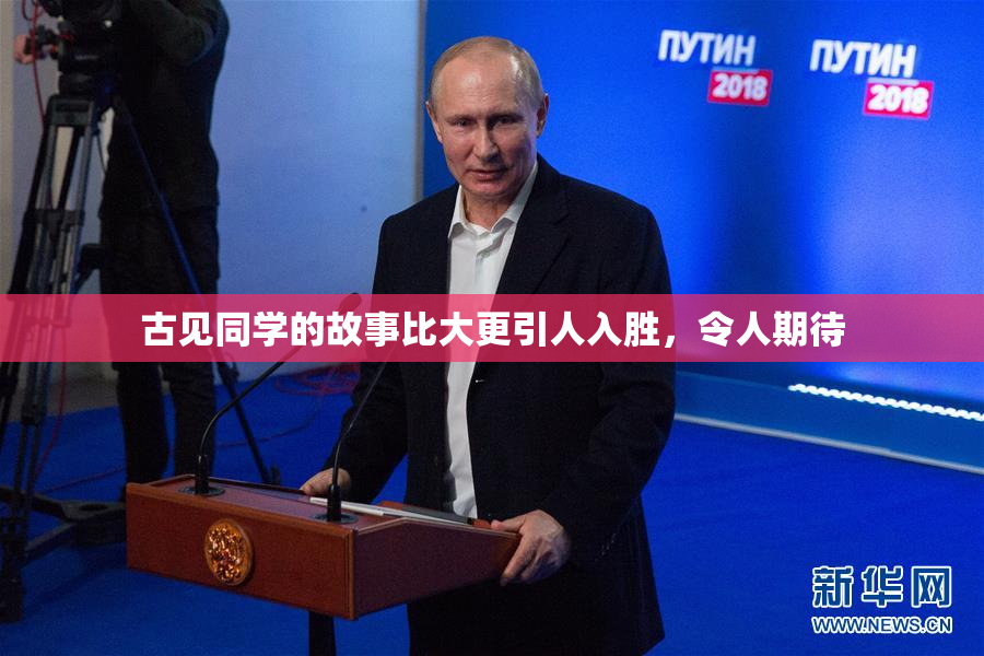 古见同学的故事比大更引人入胜，令人期待