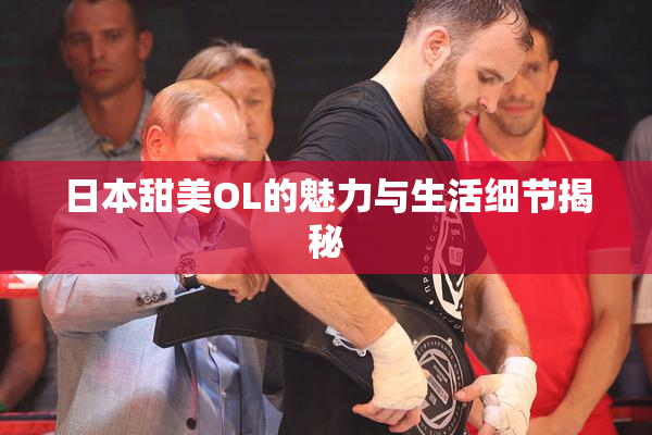 日本甜美OL的魅力与生活细节揭秘