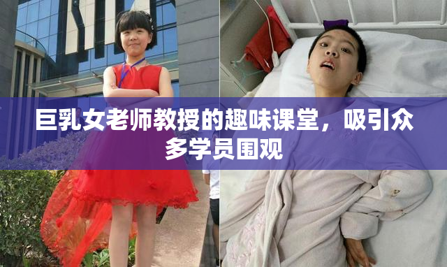 巨乳女老师教授的趣味课堂，吸引众多学员围观