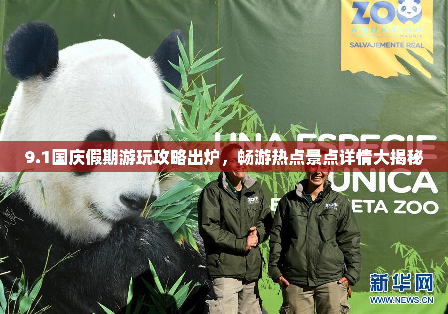 9.1国庆假期游玩攻略出炉，畅游热点景点详情大揭秘