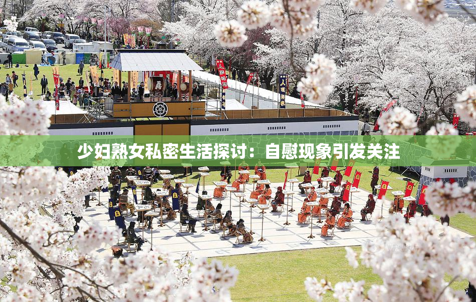 少妇熟女私密生活探讨：自慰现象引发关注