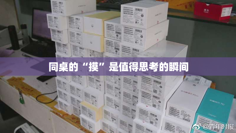 同桌的“摸”是值得思考的瞬间