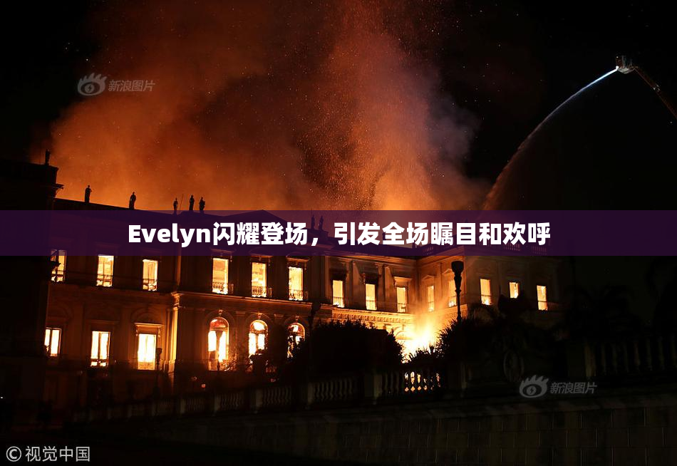 Evelyn闪耀登场，引发全场瞩目和欢呼