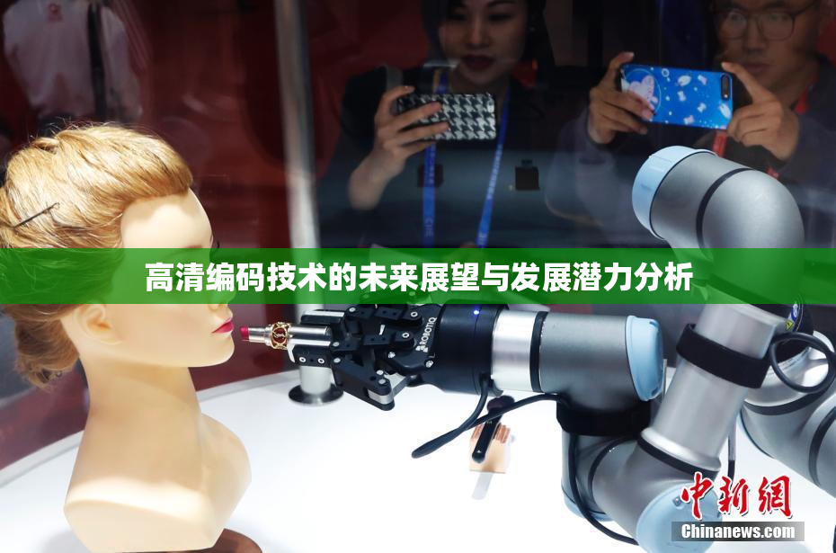 高清编码技术的未来展望与发展潜力分析