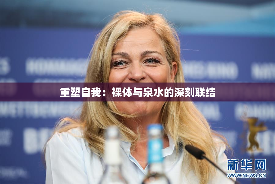 重塑自我：裸体与泉水的深刻联结