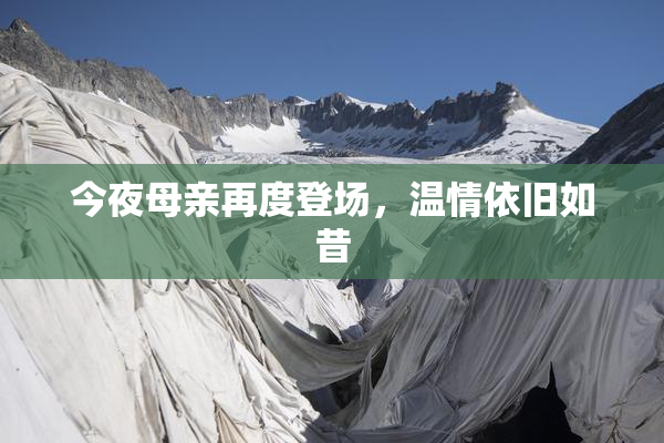 今夜母亲再度登场，温情依旧如昔