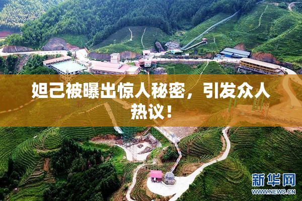 妲己被曝出惊人秘密，引发众人热议！