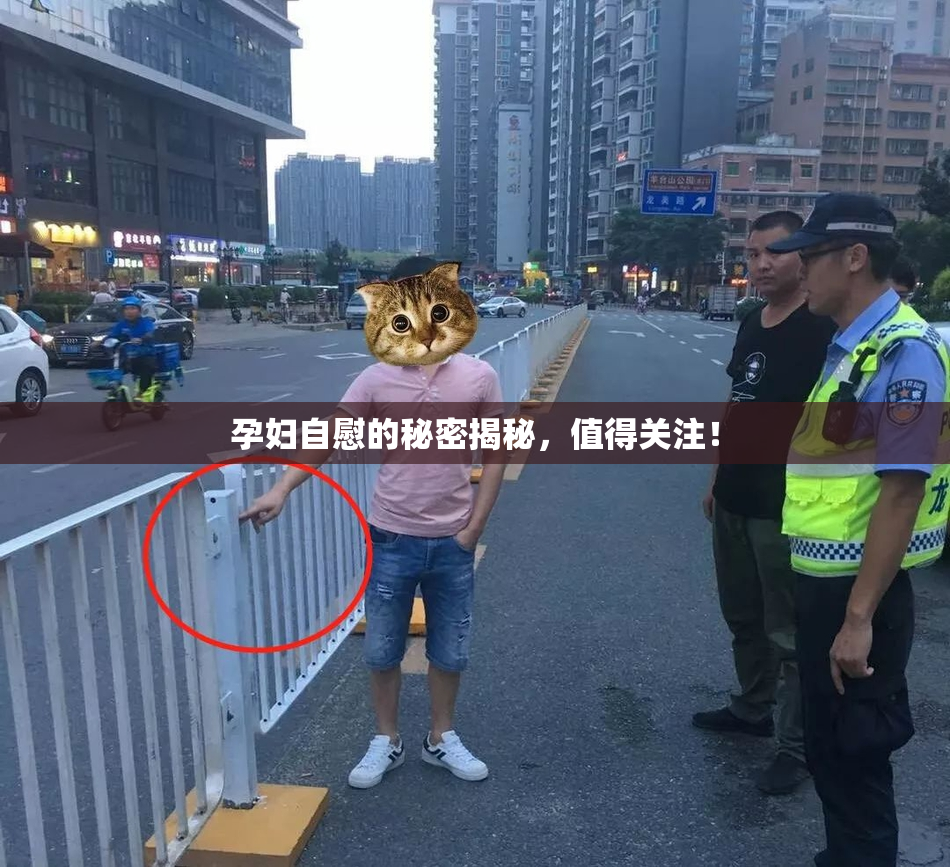 孕妇自慰的秘密揭秘，值得关注！