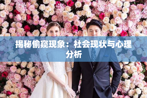 揭秘偷窥现象：社会现状与心理分析
