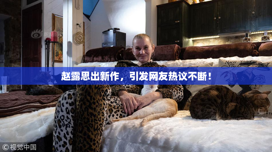 赵露思出新作，引发网友热议不断！