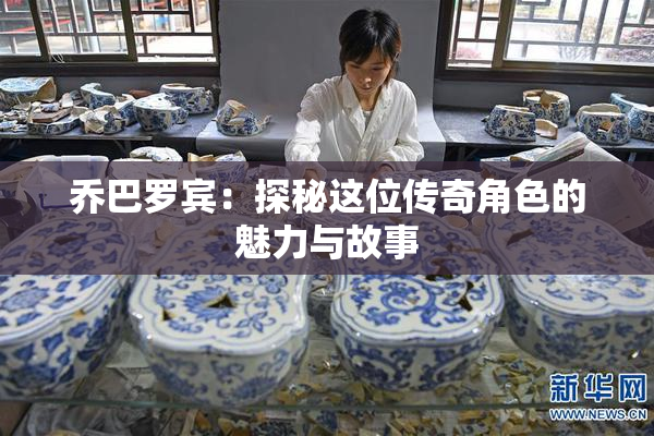 乔巴罗宾：探秘这位传奇角色的魅力与故事