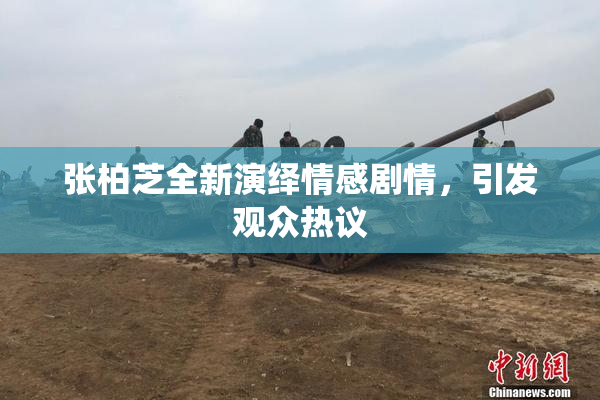 张柏芝全新演绎情感剧情，引发观众热议