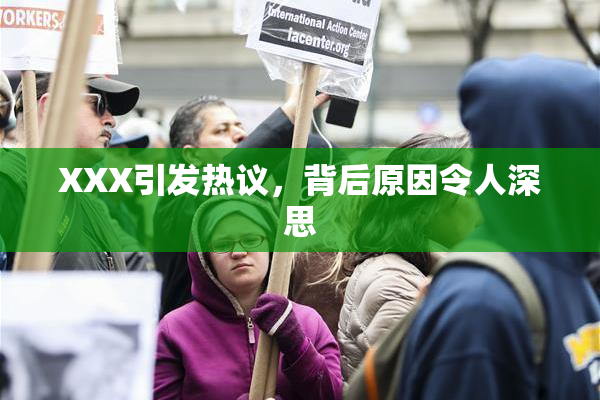 XXX引发热议，背后原因令人深思