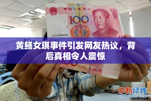 黄鳝女琪事件引发网友热议，背后真相令人震惊