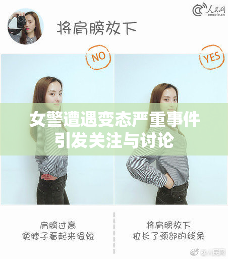 女警遭遇变态严重事件引发关注与讨论