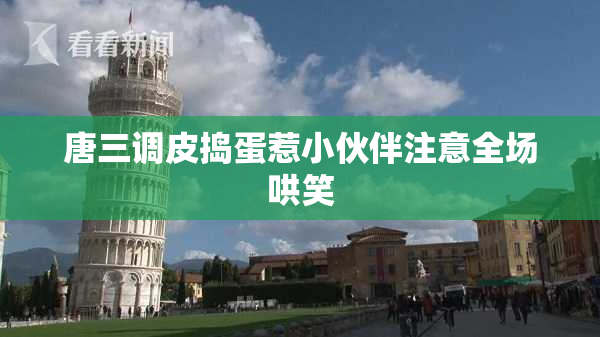 唐三调皮捣蛋惹小伙伴注意全场哄笑