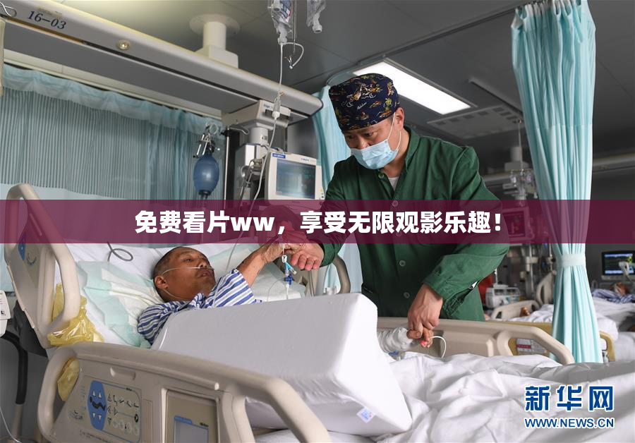免费看片ww，享受无限观影乐趣！