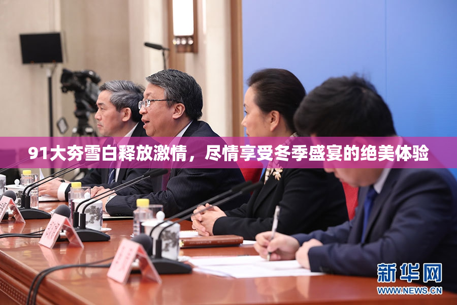 91大夯雪白释放激情，尽情享受冬季盛宴的绝美体验