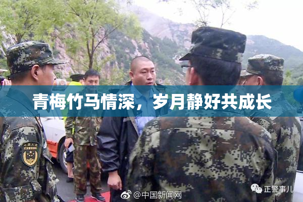 青梅竹马情深，岁月静好共成长