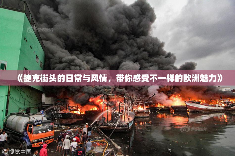 《捷克街头的日常与风情，带你感受不一样的欧洲魅力》