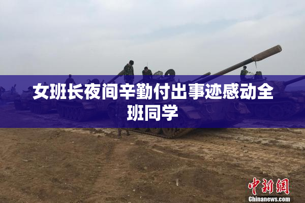 女班长夜间辛勤付出事迹感动全班同学
