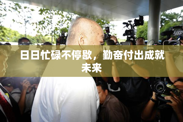 日日忙碌不停歇，勤奋付出成就未来