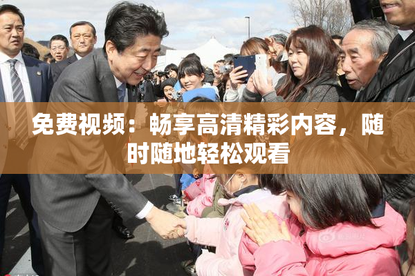 免费视频：畅享高清精彩内容，随时随地轻松观看