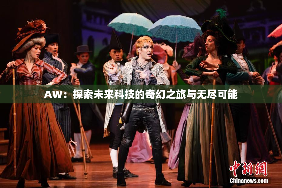 AW：探索未来科技的奇幻之旅与无尽可能
