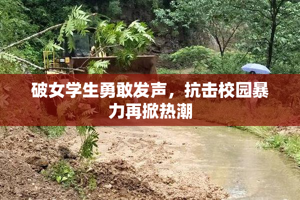 破女学生勇敢发声，抗击校园暴力再掀热潮
