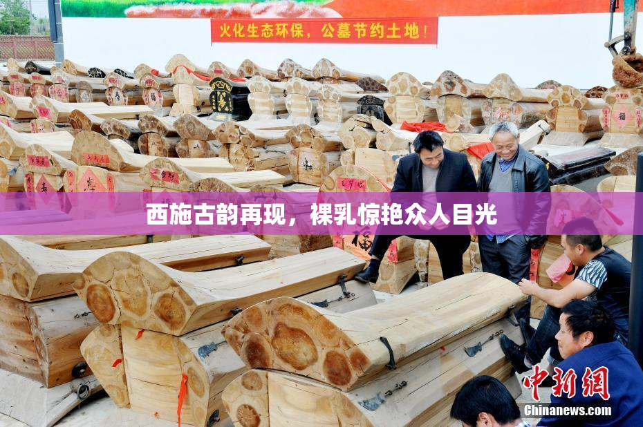 西施古韵再现，裸乳惊艳众人目光