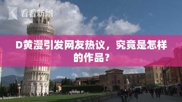 D黄漫引发网友热议，究竟是怎样的作品？