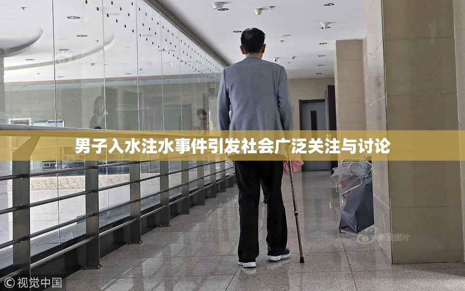 男子入水注水事件引发社会广泛关注与讨论