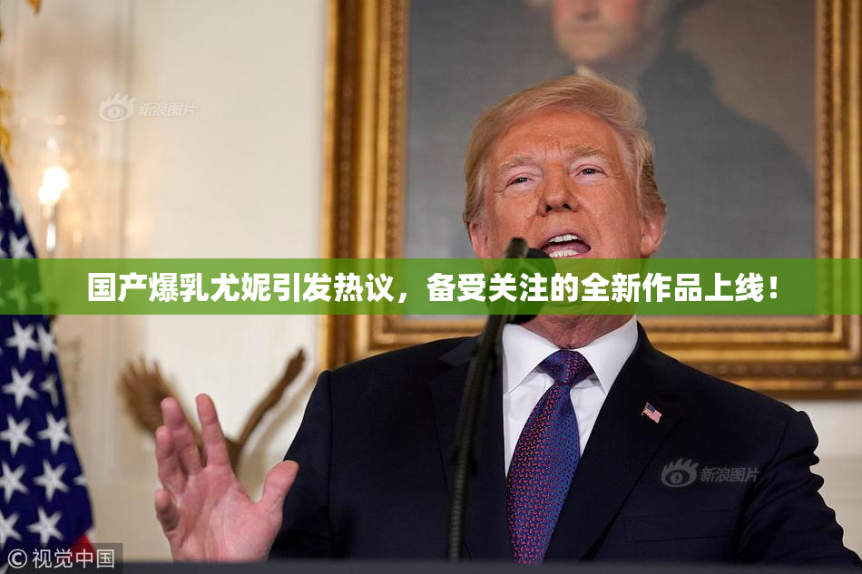 国产爆乳尤妮引发热议，备受关注的全新作品上线！