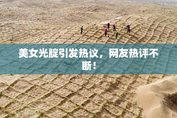 美女光腚引发热议，网友热评不断！