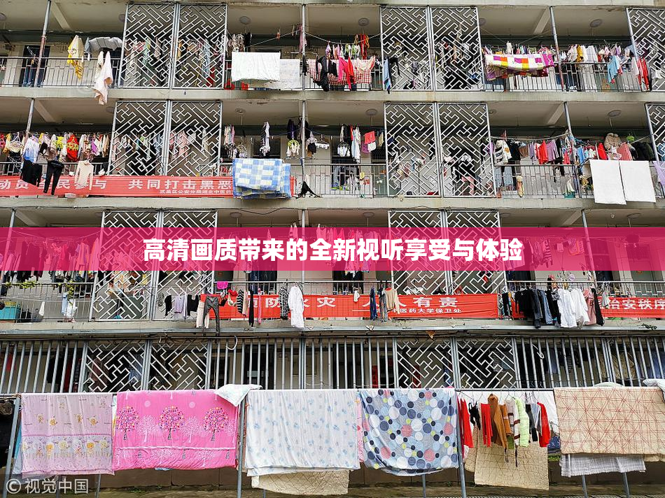 高清画质带来的全新视听享受与体验