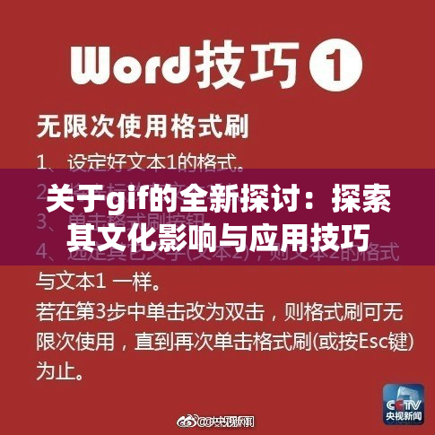 关于gif的全新探讨：探索其文化影响与应用技巧