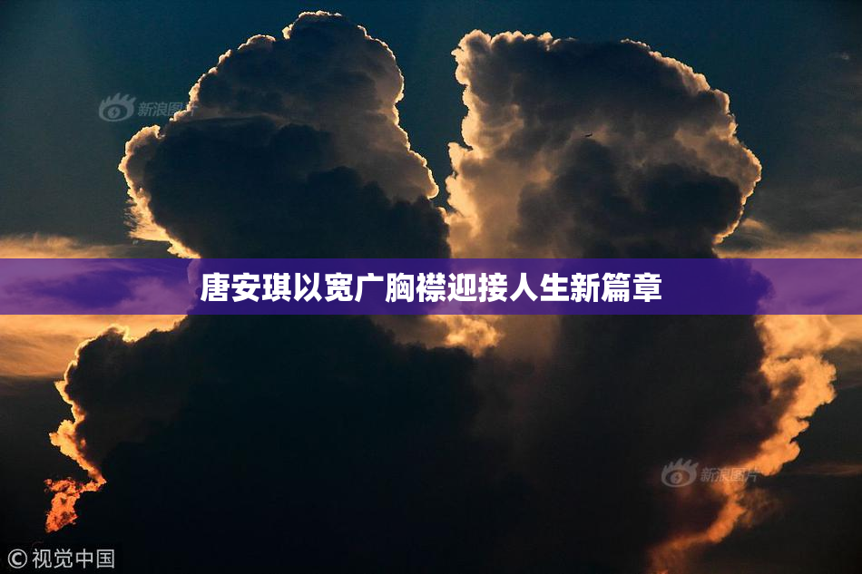 唐安琪以宽广胸襟迎接人生新篇章