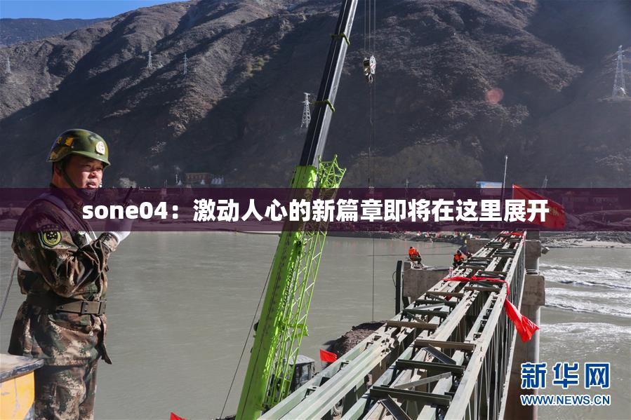 sone04：激动人心的新篇章即将在这里展开