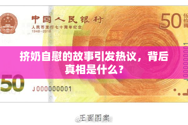 挤奶自慰的故事引发热议，背后真相是什么？