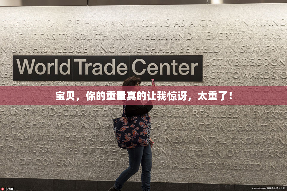 宝贝，你的重量真的让我惊讶，太重了！