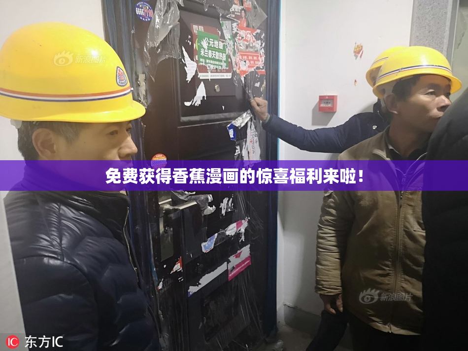 免费获得香蕉漫画的惊喜福利来啦！