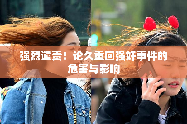 强烈谴责！论久重回强奸事件的危害与影响