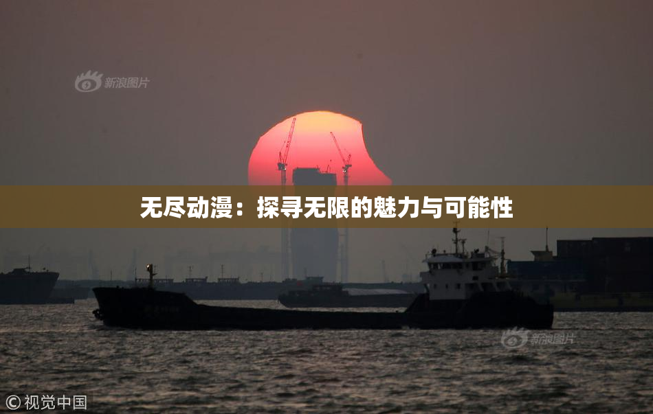 无尽动漫：探寻无限的魅力与可能性