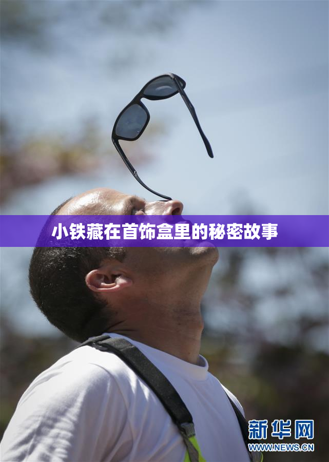 小铁藏在首饰盒里的秘密故事