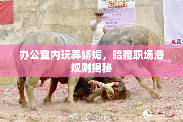 办公室内玩弄娇媚，暗藏职场潜规则揭秘