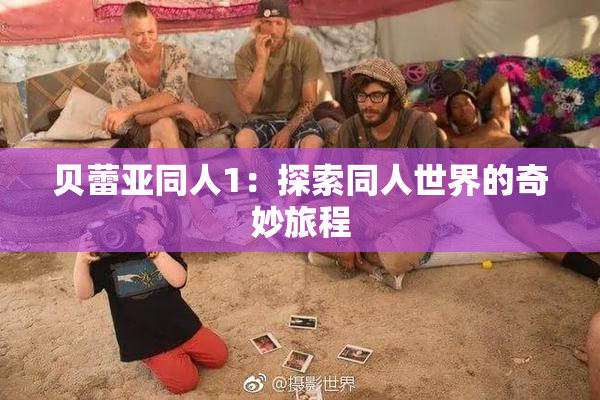 贝蕾亚同人1：探索同人世界的奇妙旅程