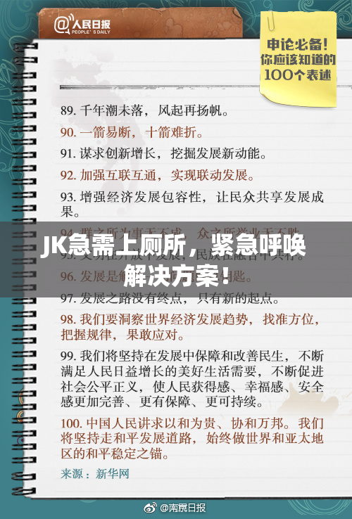 JK急需上厕所，紧急呼唤解决方案！
