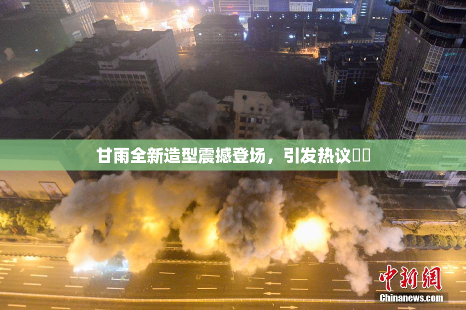 甘雨全新造型震撼登场，引发热议❌‌