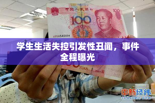 学生生活失控引发性丑闻，事件全程曝光