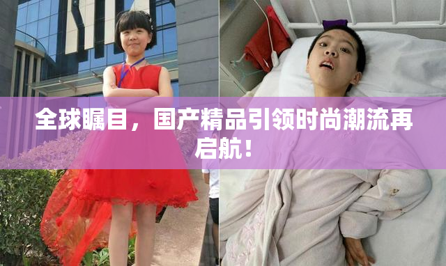 全球瞩目，国产精品引领时尚潮流再启航！